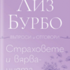 Страховете и вярванията