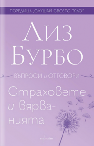 Страховете и вярванията