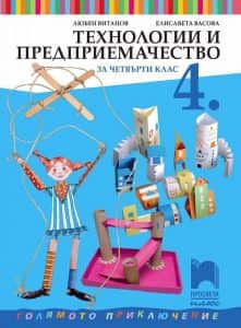 Технологии и предприемачество за 4. клас