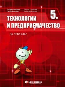 tehnologii-i-predpriemachestvo-za-5-klas Технологии и предприемачество за 5. клас