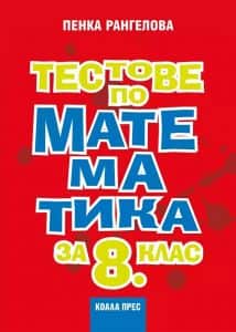 Тестове по математика за 8. клас
