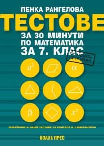 Тестове за 30 минути по математика за 7. клас - По учебната програма за 2025/2026 г.