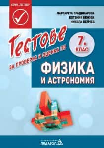 Тестове за проверка и оценка по Физика и астрономия за 7. клас