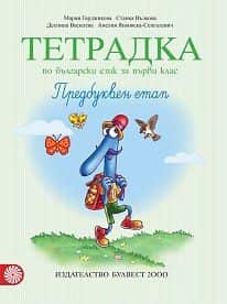 Тетрадка № 1 по български език за 1. клас. Предбуквен етап