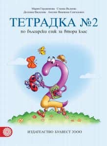 Тетрадка № 2 по български език за 2. клас