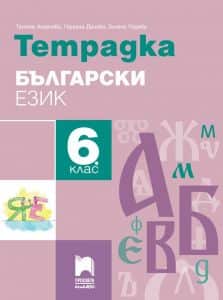 tetradka-po-balgarski-ezik-za-6-klas Тетрадка по български език за 6. клас