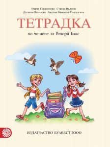 Тетрадка по четене за 2. клас