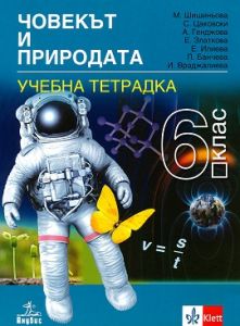 tetradka-po-chovekat-i-prirodata-za-6-klas-po-uchebnata-programa-za-2024-2025-g Тетрадка по човекът и природата за 6. клас - По учебната програма за 2024/2025 г.