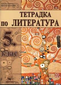 tetradka-po-literatura-5-klas Тетрадка по литература 5. клас