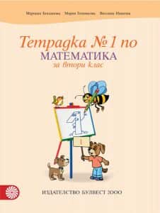 Тетрадка по математика № 1 за 2. клас