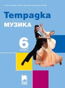 tetradka-po-muzika-za-6-klas Тетрадка по музика за 6. клас