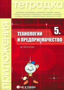 tetradka-po-tehnologii-i-predpriemachestvo-za-5-klas Тетрадка по технологии и предприемачество за 5. клас