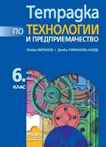 tetradka-po-tehnologii-i-predpriemachestvo-za-6-klas-1 Тетрадка по технологии и предприемачество за 6. клас