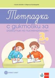 tetradka-s-diktovki-za-razvitie-na-pismenata-rech-za-3-klas-bulvest-2021-2022 Тетрадка с диктовки за развитие на писмената реч за 3. клас - Булвест - 2021-2022