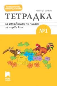 Тетрадка за упражнение по писане № 1 за 1. клас