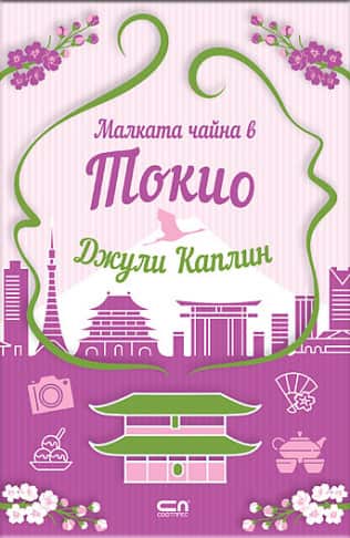 Малката чайна в Токио
