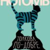Толкова по-добре