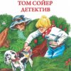 Том Сойер детектив