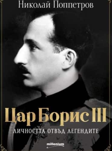 Цар Борис III - личността отвъд легендите