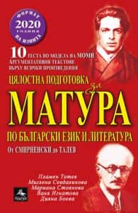 tsyalostna-podgotovka-za-matura-po-balgarski-ezik-i-literatura-10-testa-po-noviya-model-format-na-izpita-2020-g-chast-2 Цялостна подготовка за матура по Български език и Литература - 10 теста по новия модел - Формат на изпита 2020 г. - Част 2