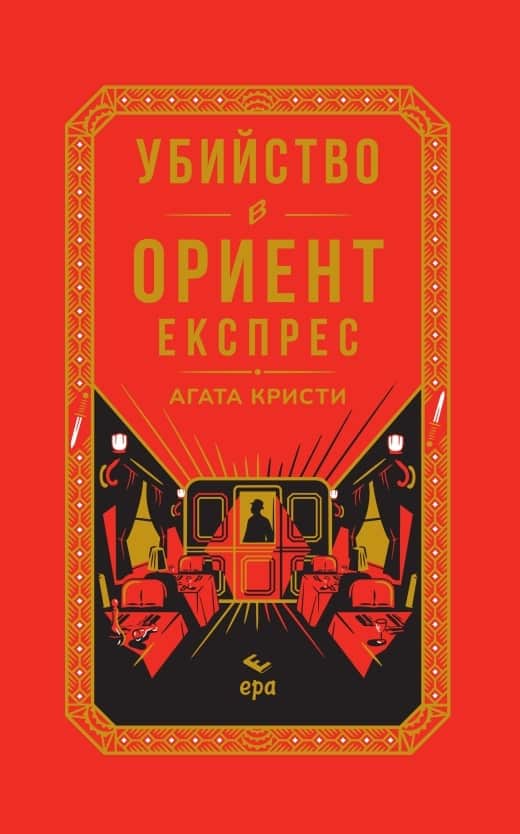 Убийство в Ориент експрес (луксозно издание с цветни порезки)