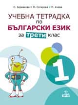 uchebna-tetradka-1-po-balgarski-ezik-za-3-klas Учебна тетрадка № 1 по български език за 3. клас