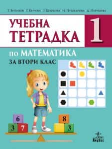 Учебна тетрадка № 1 по математика за 2. клас