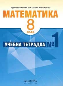 Учебна тетрадка № 1 по математика за 8. клас