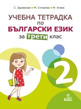 uchebna-tetradka-2-po-balgarski-ezik-za-3-klas Учебна тетрадка № 2 по български език за 3. клас