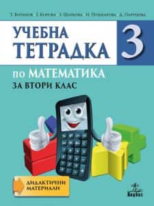 Учебна тетрадка № 3 по математика за 2. клас