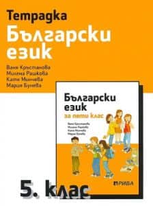 uchebna-tetradka-po-balgarski-ezik-za-5-klas Учебна тетрадка по български език за 5. клас