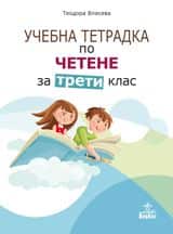 uchebna-tetradka-po-chetene-za-3-klas Учебна тетрадка по четене за 3. клас