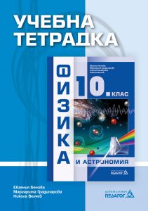 Учебна тетрадка по Физика и астрономия за 10. клас