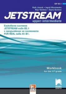 uchebna-tetradka-za-intenzivno-izuchavane-na-anglijski-ezik-za-11-klas-jetstream-nivo-b2-1 Учебна тетрадка за интензивно изучаване на английски език за 11. клас - Jetstream - ниво B2.1