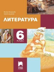 uchebnik-po-literatura-za-6-klas Учебник по литература за 6. клас