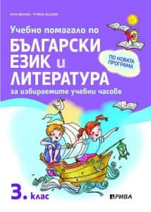 uchebno-pomagalo-po-balgarski-ezik-i-literatura-za-izbiraemite-uchebni-chasove-za-3-klas Учебно помагало по български език и литература за избираемите учебни часове за 3. клас