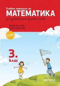 uchebno-pomagalo-po-matematika-za-izbiraemite-uchebni-chasove-za-3-klas Учебно помагало по математика за избираемите учебни часове за 3. клас