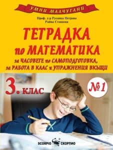 umni-malchugani-tetradka-1-po-matematika-za-3-klas-po-uchebnata-programa-za-2023-2024-g Умни малчугани - Тетрадка № 1 по математика за 3. клас - По учебната програма за 2023/2024 г.