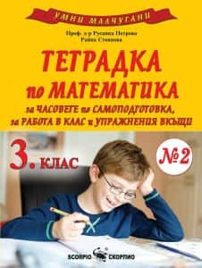 umni-malchugani-tetradka-2-po-matematika-za-3-klas-po-uchebnata-programa-za-2023-2024-g Умни малчугани - Тетрадка № 2 по математика за 3. клас - По учебната програма за 2023/2024 г.