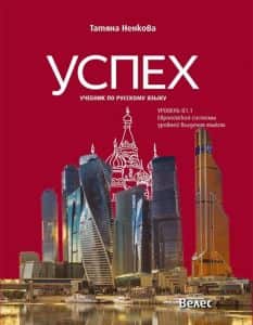 Успех - учебник по руски език за 10. клас - ниво B1.1