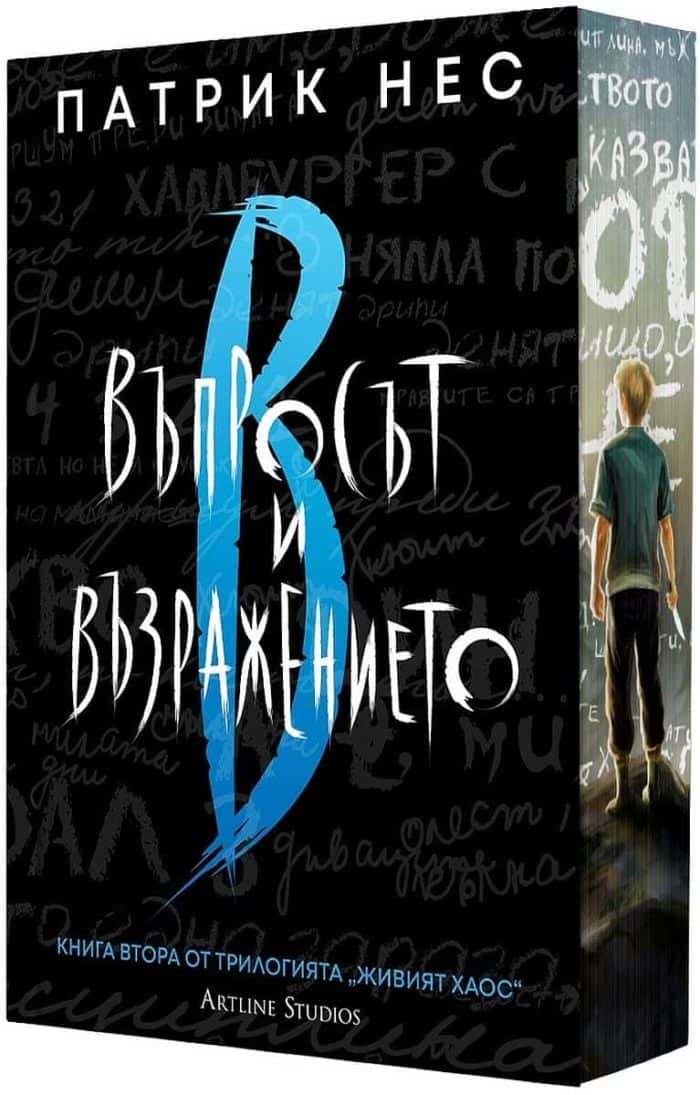 Въпросът и възражението Кн.2 от Живият хаос (обновено издание) Въпросът и възражението Кн.2 от Живият хаос (обновено издание)