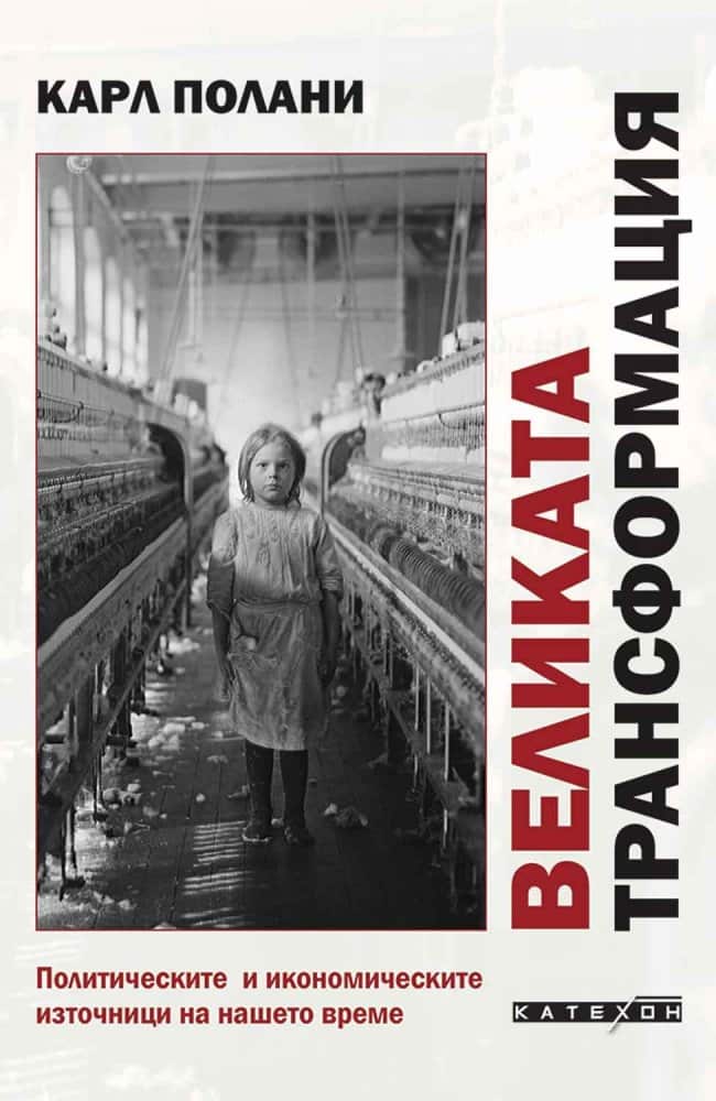 Великата трансформация Великата трансформация