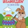 Великден. Книжка за оцветяване със стикери за яйца