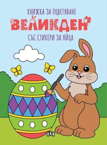Великден. Книжка за оцветяване със стикери за яйца