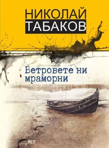 Ветровете ни мраморни
