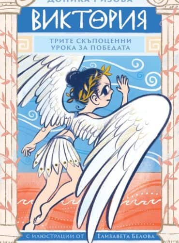 Виктория - Трите скъпоценни урока за победата