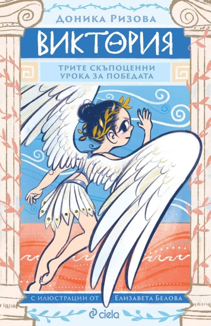 viktoriya-trite-skpotsenni-uroka-za-pobedata Виктория - Трите скъпоценни урока за победата