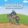 Виволенд. Книжка за оцветяване