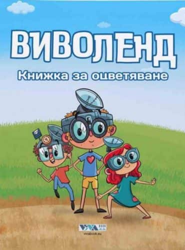 Виволенд. Книжка за оцветяване