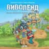 Виволенд: Спасяването на децата от Цифрон